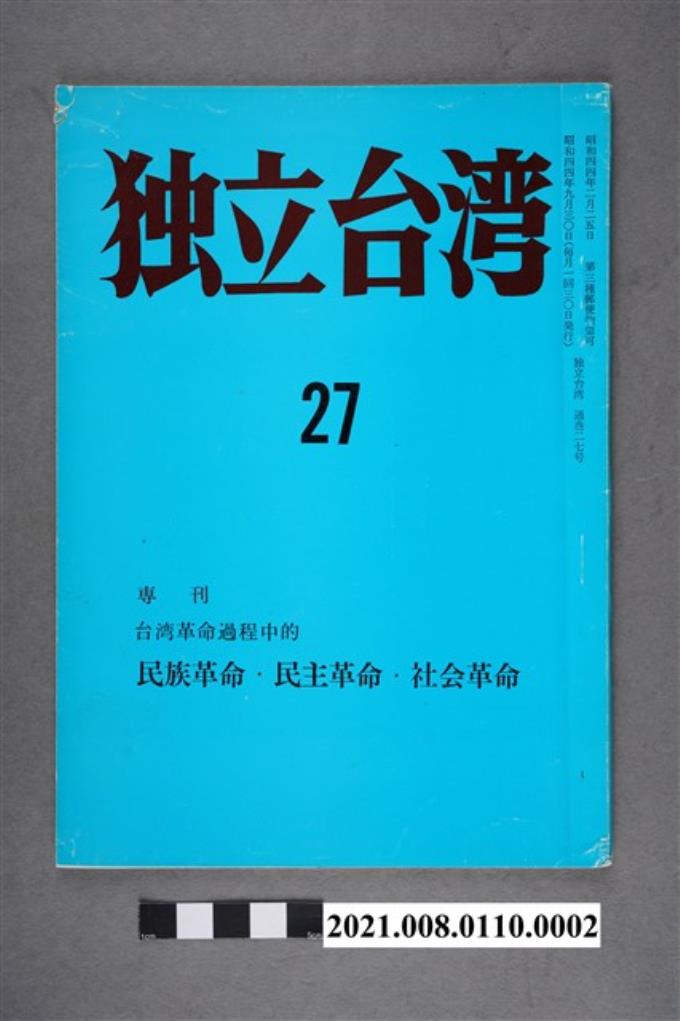 《獨立台灣》刊物 27 (共5張)