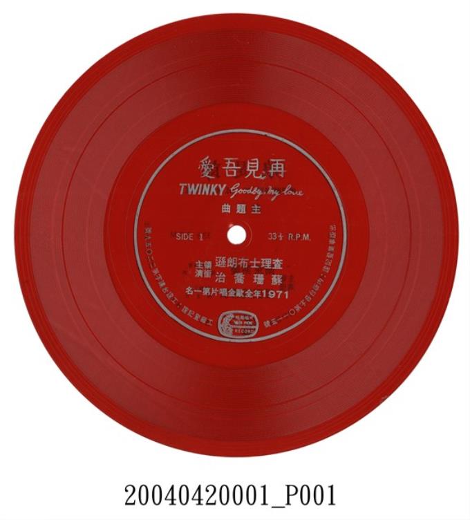 鳴鳳唱片公司發行《再見吾愛》7吋軟式唱片 (共4張)