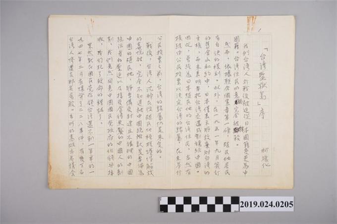 柯旗化《台灣監獄島》之序手稿 (共2張)