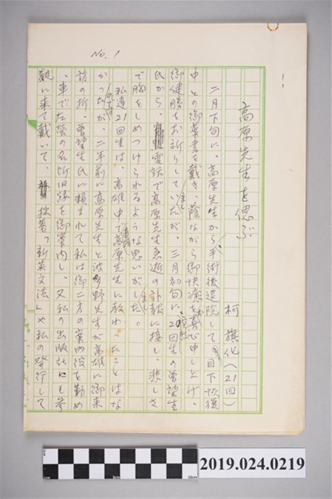 柯旗化文章〈高原先生を偲ぶ〉日文手稿 (共2張)
