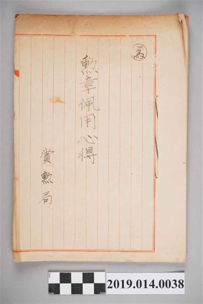 柯天送撰〈勲章佩用心得〉 - 藏品資料 - 國立臺灣歷史博物館典藏網