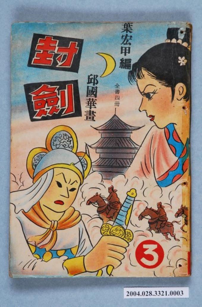 《封劍》第3集 (共2張)