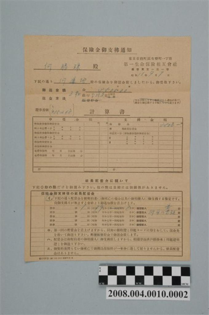 昭和16年第一生命保險相互會社致何勝珠保險金支付通知單 (共2張)