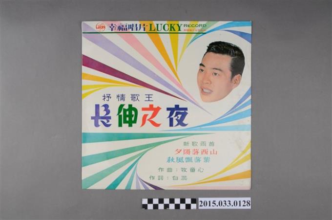 幸福唱片公司發行華語歌曲專輯《長伸之夜》唱片封套 (共2張)