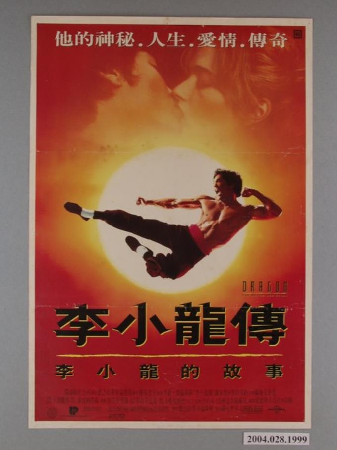 《李小龍傳》電影海報 - 藏品資料 - 國立臺灣歷史博物館典藏網