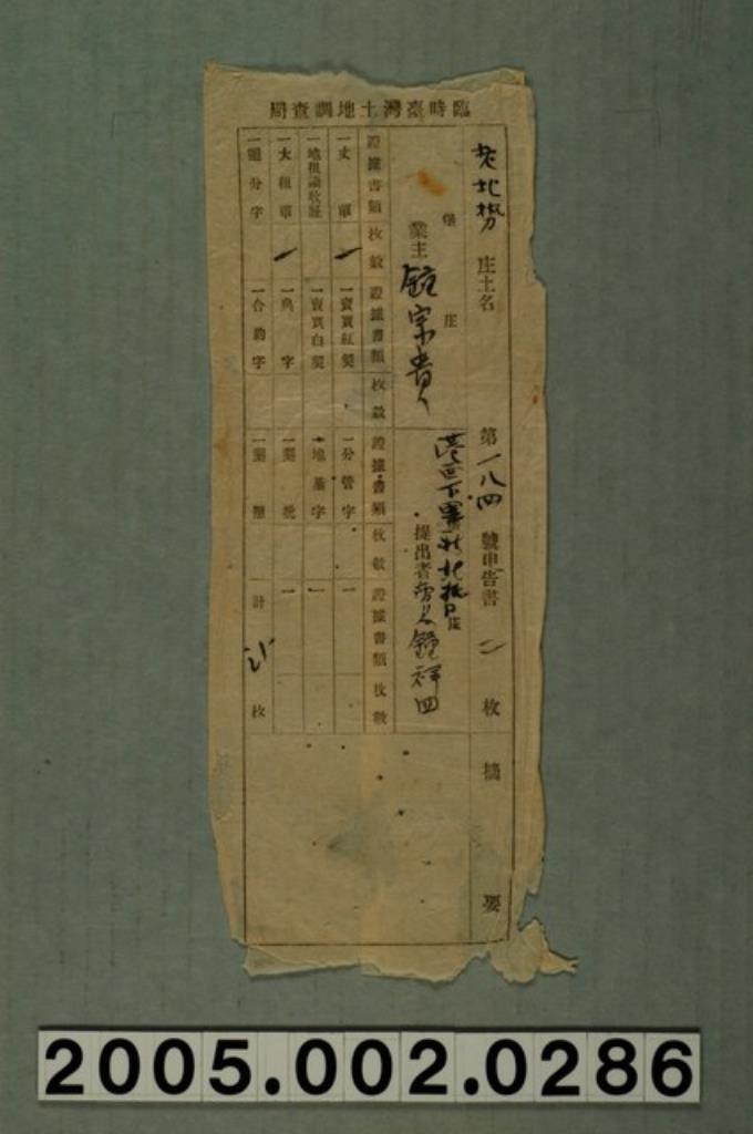 臨時臺灣土地調查局鍾宗貴第184號申告書信封 (共1張)