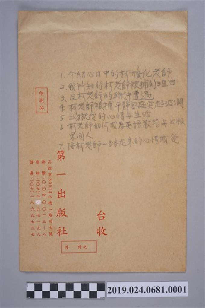中央電台節目專訪柯蔡阿李手稿之信封 (共2張)