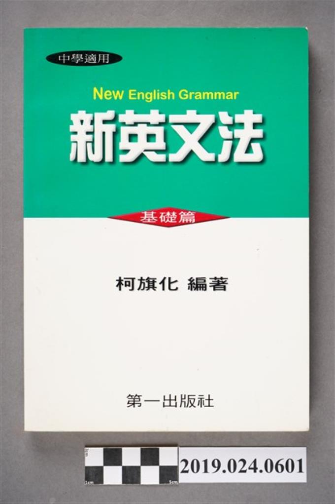 柯旗化編著《中學適用 新英文法 （基礎篇）》 (共12張)