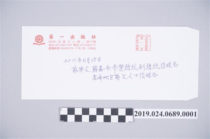 2011年總統大選柯蔡阿李助選致詞稿之信封 (共2張)