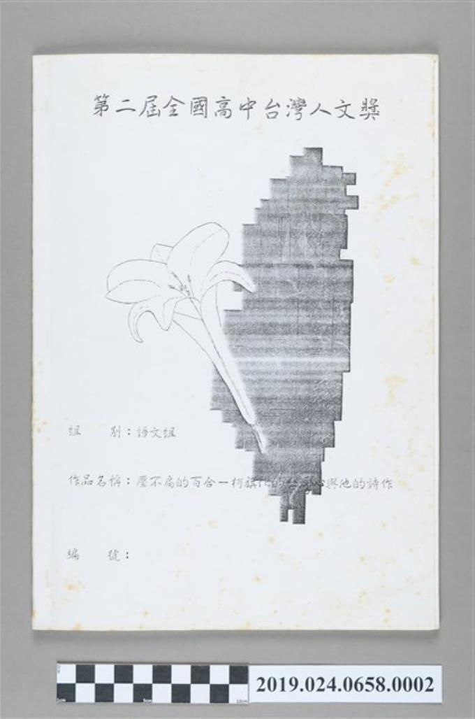 壓不扁的百合－柯旗化的台灣心與他的詩作 (共4張)