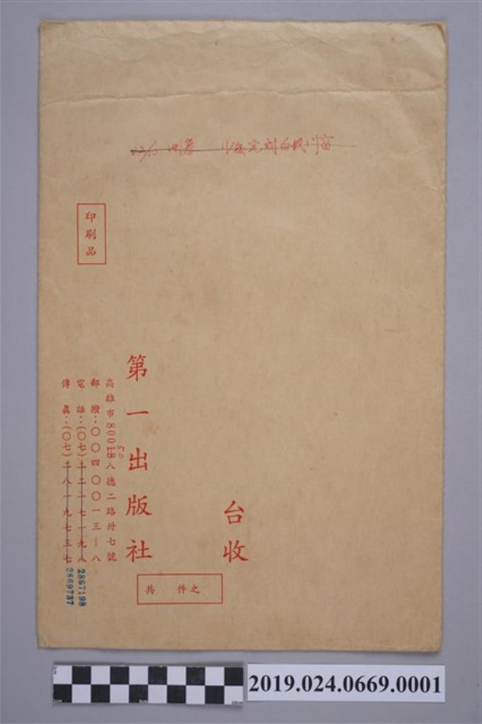 柯旗化故居展覽計畫書之信封 (共2張)