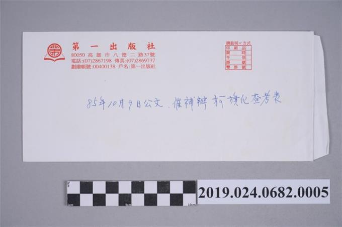 1996年10月9日柯蔡阿李收到政府公文信封〈催補辦柯旗化查考表〉 (共2張)