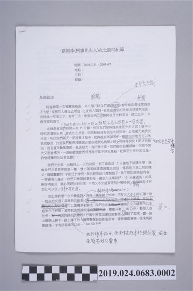 柯蔡阿李女士訪談逐字稿（2003年3月31日） (共2張)