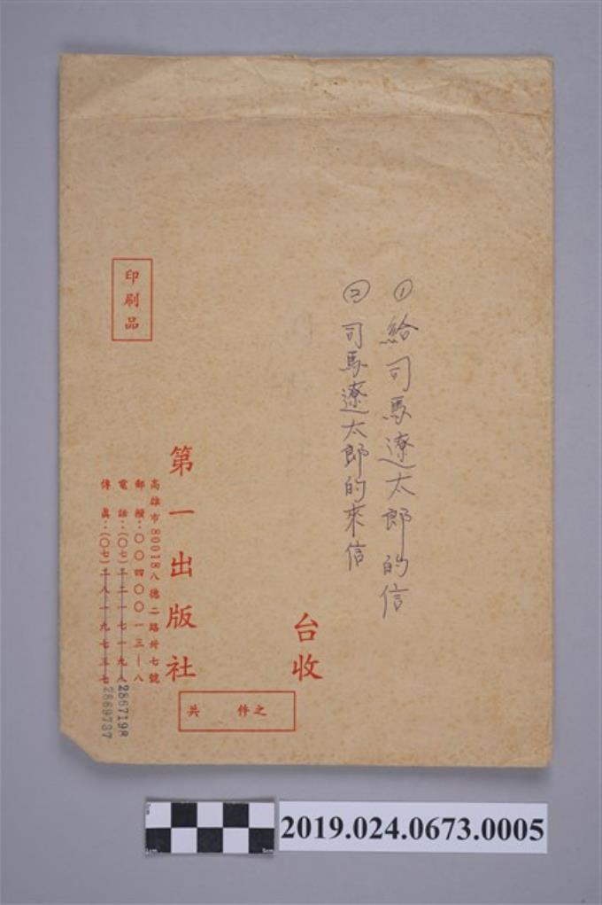 給司馬遼太郎的信與司馬遼太郎的來信之信封 (共2張)