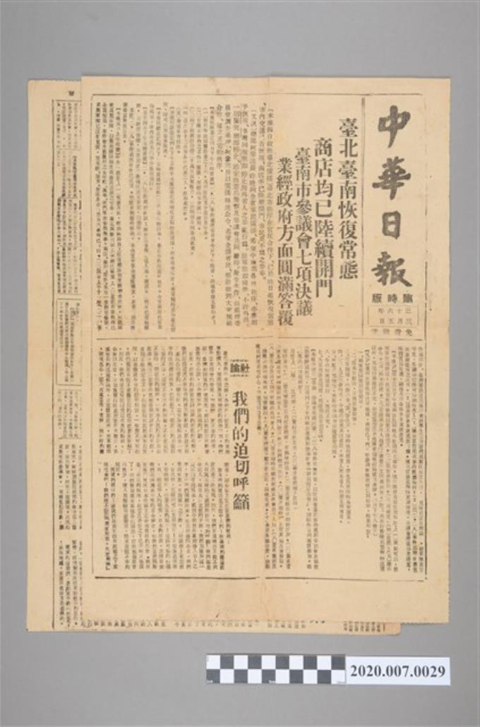 《中華日報》228事件臨時版期間報紙 (共2張)