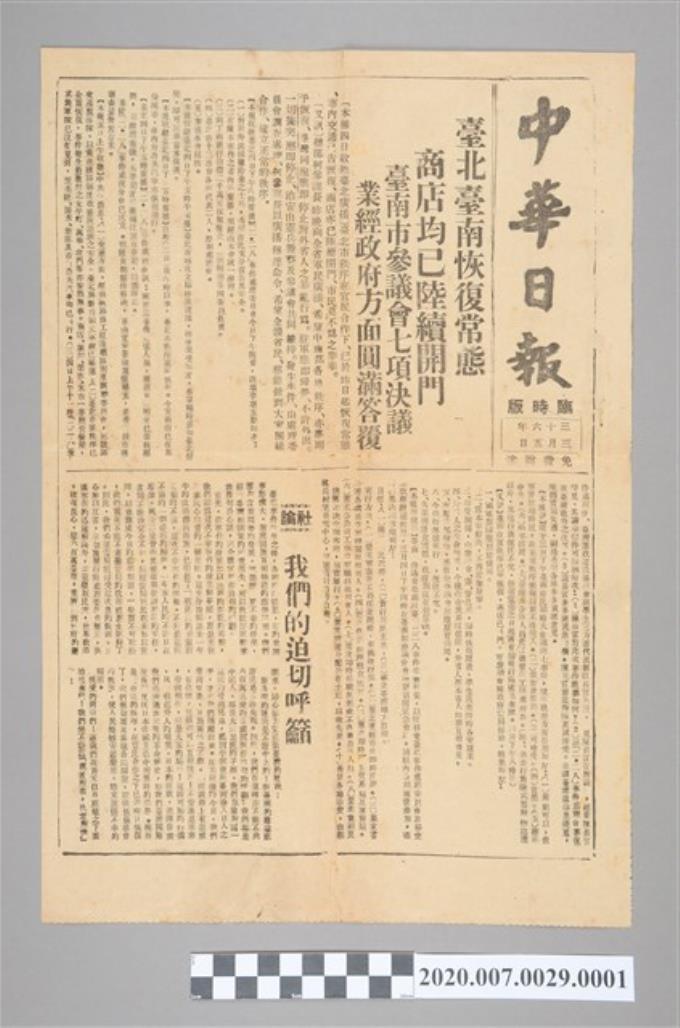 1947年3月5日《中華日報》(臨時版)報紙 (共2張)