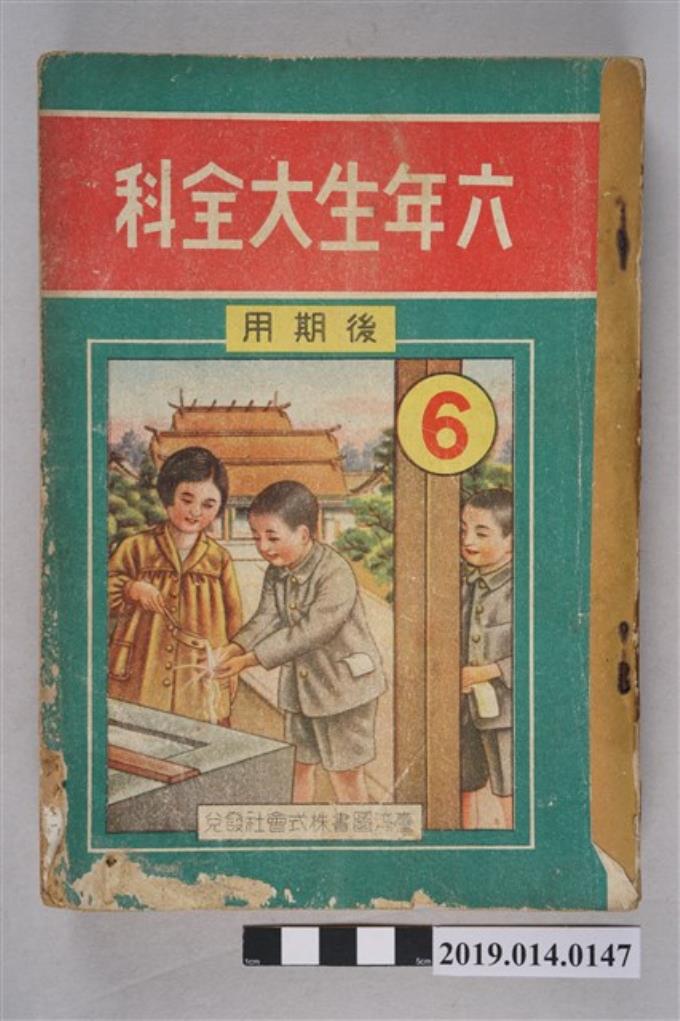 臺灣圖書株式會社出版《六年生大全科 後期用》 (共6張)