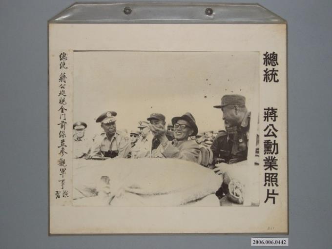 總統蔣公勳業照片《總統蔣公巡視金門前線並参觀軍事演習》 (共1張)