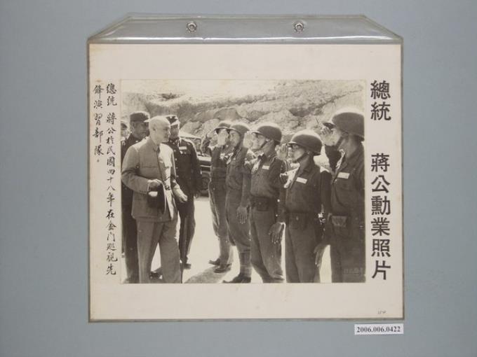《蔣公勳業照片》〈總統蔣公於民國四十八年在金門巡視先鋒演習部隊〉 (共1張)