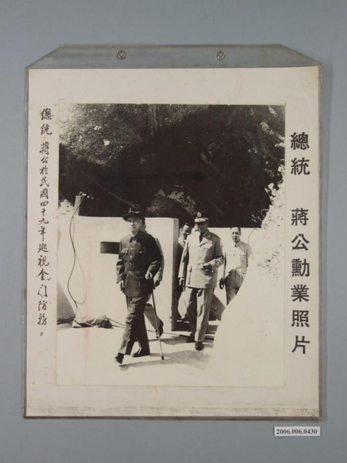 《蔣公勳業照片》〈總統蔣公於民國四十九年巡視金門防務〉 (共1張)
