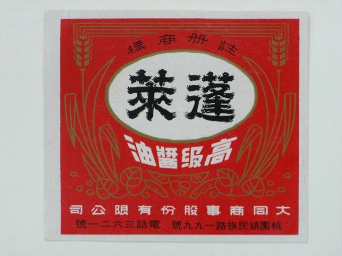 大同商事公司蓬萊醬油商標 (共4張)