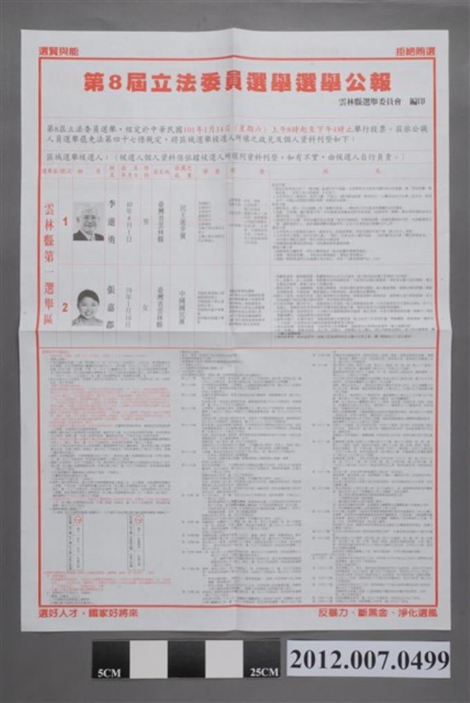 雲林縣選舉委員會編印《第8屆立法委員選舉選舉公報》 (共2張)