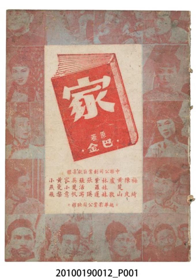 《家》等片宣傳小冊 (共16張)