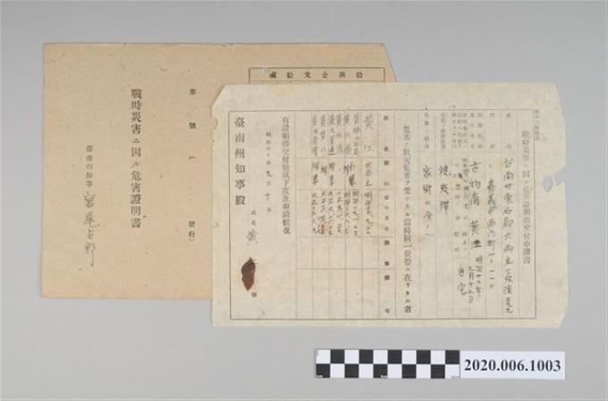 1945年9月10日黃江家族之戰時造成的意外災害證明書與交付申請書 (共5張)