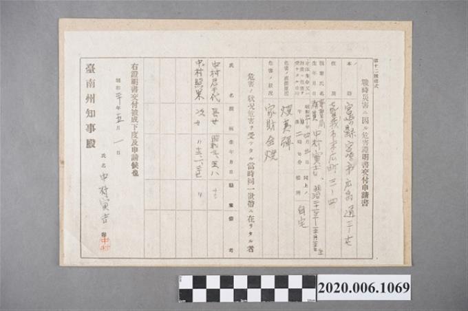 1945年5月1日中村寅吉家族之戰時造成的意外災害證明書與交付申請書 (共5張)
