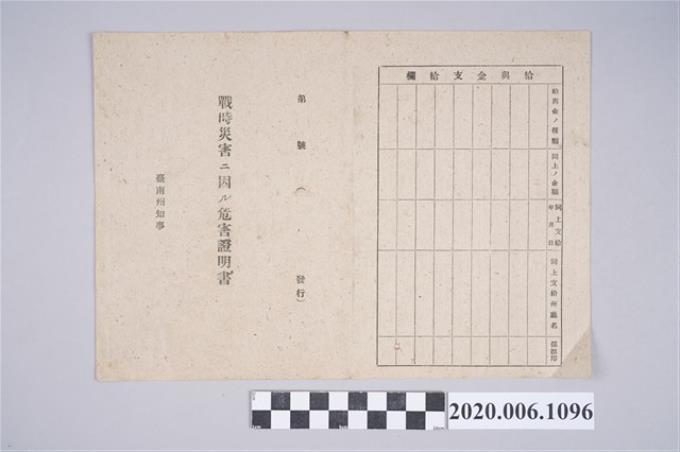 1945年4月30日蔡氏隔家族之戰時造成的意外災害證明書與交付申請書 (共5張)