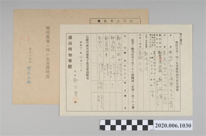 1945年4月28日鄭正男家族之戰時造成的意外災害證明書與交付申請書 (共5張)