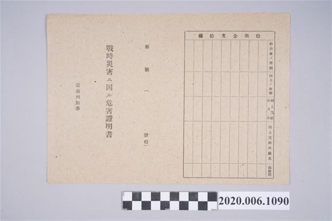 1945年4月20日羅棋維家族之戰時造成的意外災害證明書與交付申請書 (共5張)
