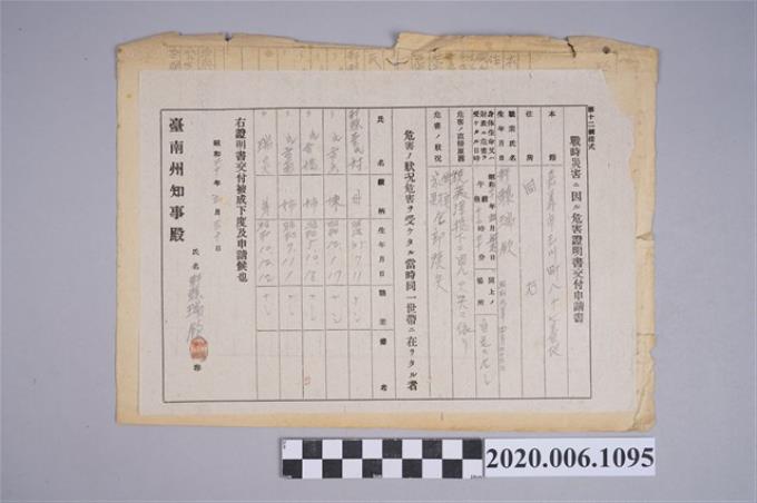 1945年5月30日軒轅瑞欽家族之戰時造成的意外災害證明書與交付申請書 (共4張)