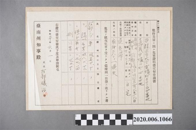 1945年6月1日阿部礒治家族之戰時造成的意外災害證明書與交付申請書 (共5張)