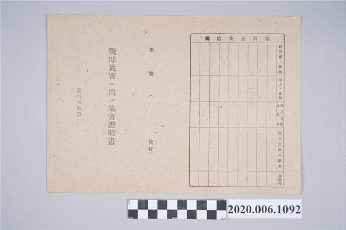 1945年5月30日黄欽文家族之戰時造成的意外災害證明書與交付申請書 (共5張)