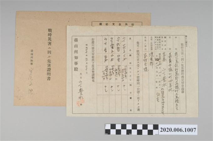 1945年5月30日山下豊水家族之戰時造成的意外災害證明書與交付申請書 (共5張)
