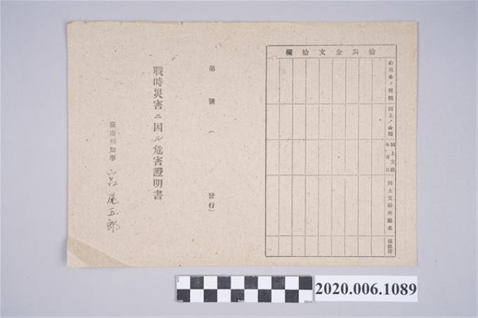 1945年5月1日范氏珠桂家族之戰時造成的意外災害證明書與交付申請書 (共5張)