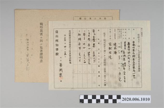 1945年4月25日吳淵泉家族之戰時造成的意外災害證明書與交付申請書 (共5張)