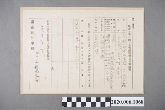 1945年6月1日山線菊馬家族之戰時造成的意外災害證明書與交付申請書 (共5張)
