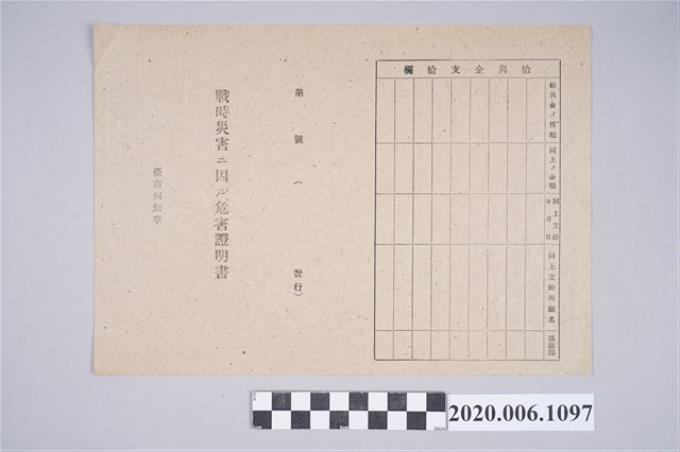 1945年5月1日吳氏紅縀家族之戰時造成的意外災害證明書與交付申請書 (共5張)