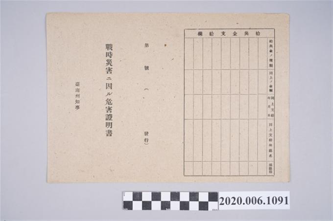 1945年5月20日翁江氏杏家族之戰時造成的意外災害證明書與交付申請書 (共5張)