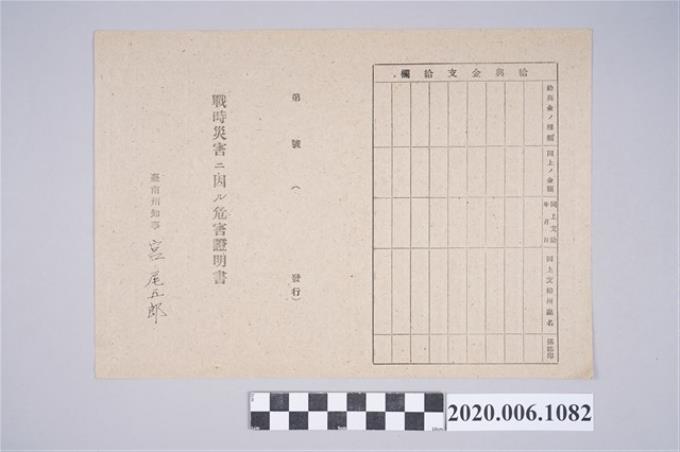 1945年5月1日小倉喜一郎家族之戰時造成的意外災害證明書與交付申請書 (共5張)