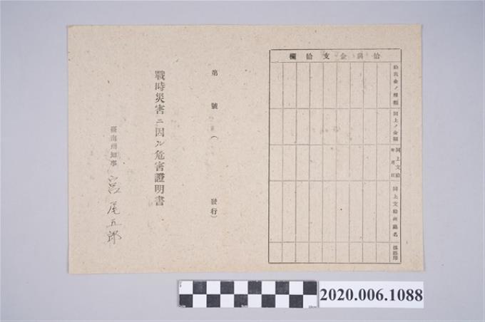 1945年4月28日曾氏燕家族之戰時造成的意外災害證明書與交付申請書 (共5張)