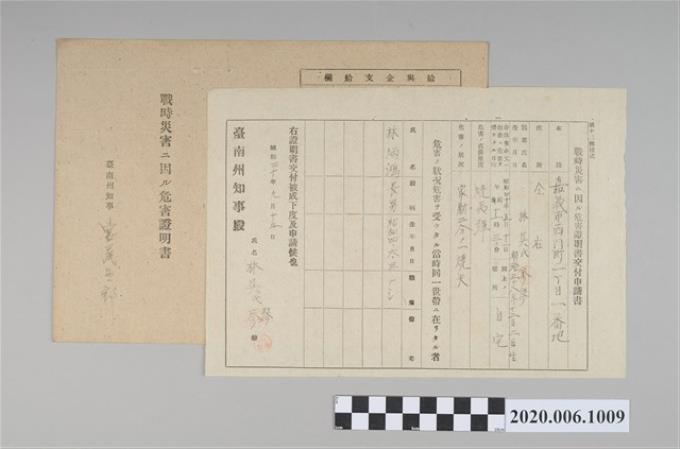 1945年9月15日林吳氏琴家族之戰時造成的意外災害證明書與交付申請書 (共5張)