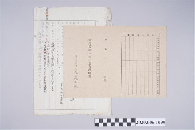 1945年4月26日戴大鼻家族之戰時造成的意外災害證明書與交付申請書 (共5張)