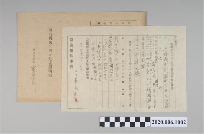 1945年4月12日黃烏魚家族之戰時造成的意外災害證明書與交付申請書 (共5張)