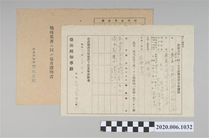 1945年9月10日高氏豆是家族之戰時造成的意外災害證明書與交付申請書 (共5張)