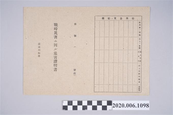 1945年5月30日陳金松家族之戰時造成的意外災害證明書與交付申請書 (共5張)