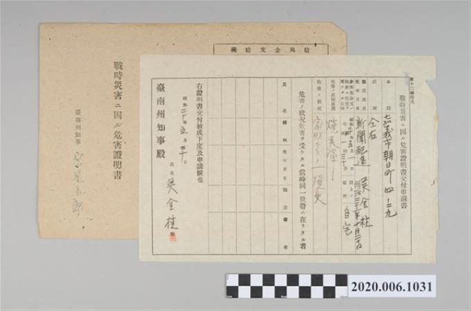 1945年5月20日吳金柱家族之戰時造成的意外災害證明書與交付申請書 (共5張)