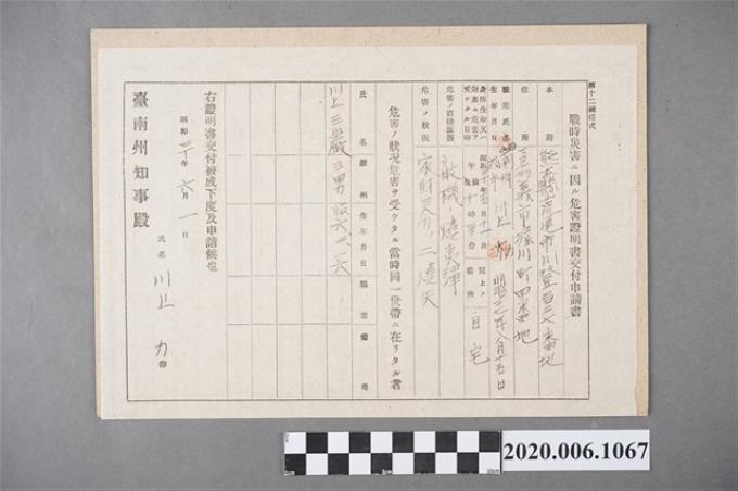 1945年6月1日川上力家族之戰時造成的意外災害證明書與交付申請書 (共5張)